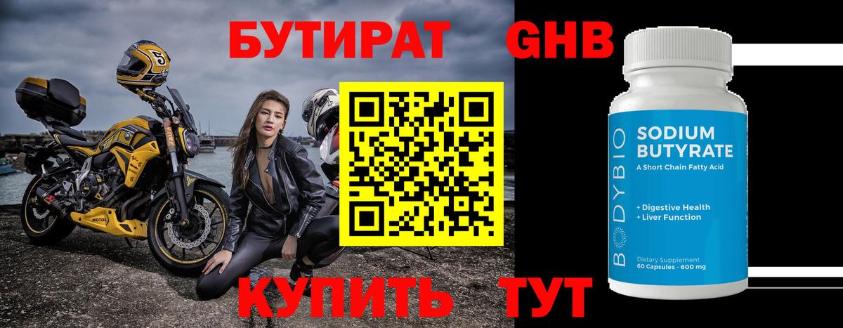 Бутират 1.4BDO Владивосток