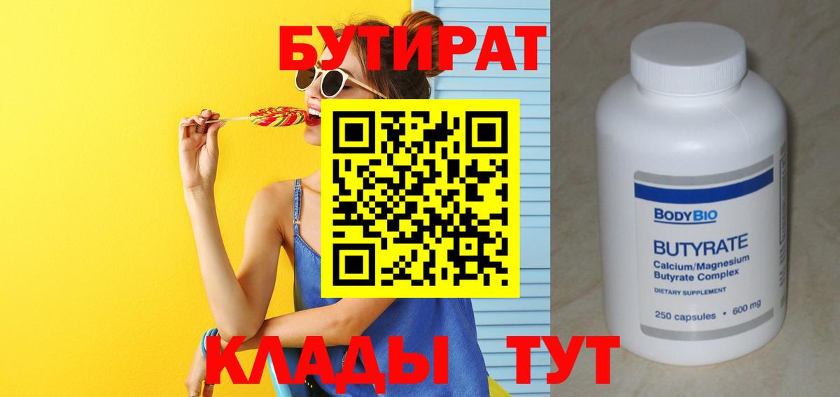 БУТИРАТ бутандиол  Вход с VPN  Владивосток 