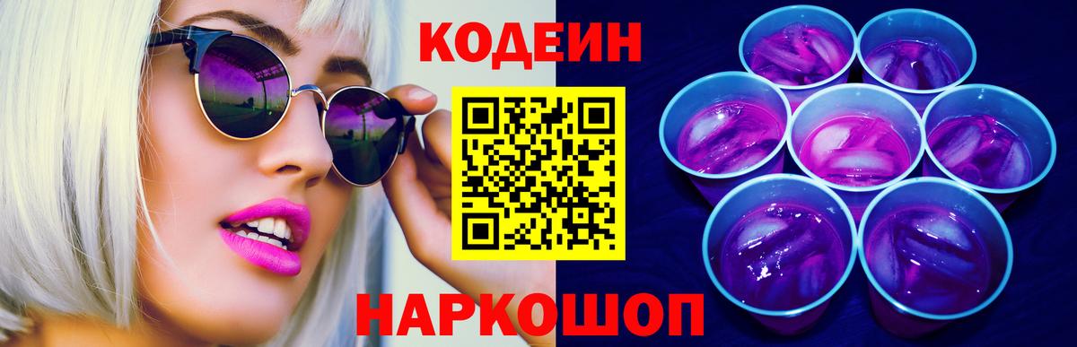 Кодеиновый сироп Lean Purple Drank Владивосток