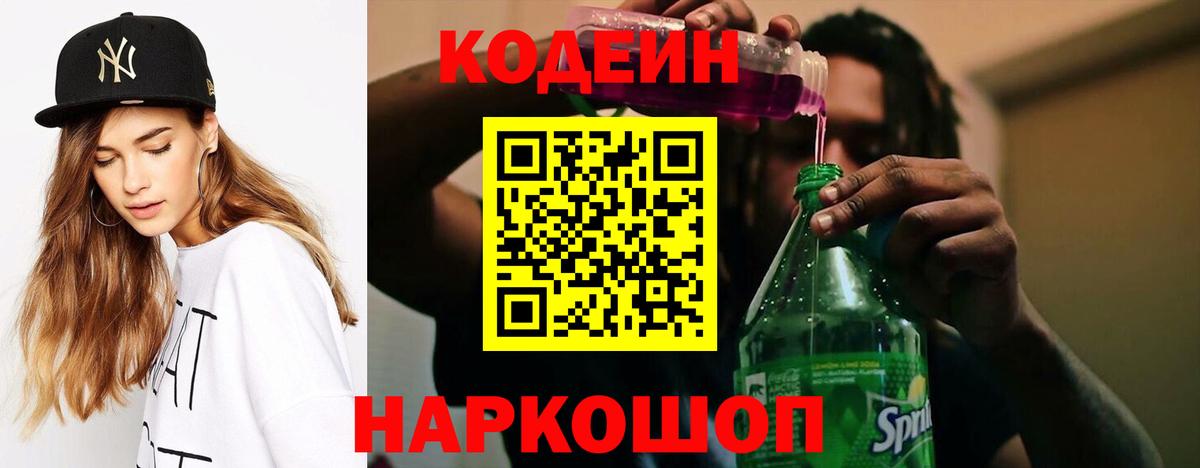 Кодеин напиток Lean (лин)  Вход с VPN  Codein Purple Drank  Владивосток 